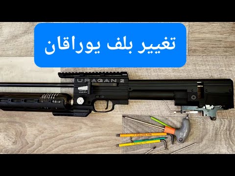 تغيير بلف يورقان uragan 2 valve