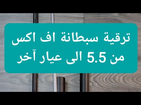 ترقية وتحويل سبطانة اف اكس 5 , 5 الى عيار اكبر Upgrading FX barrel to bigger Cal