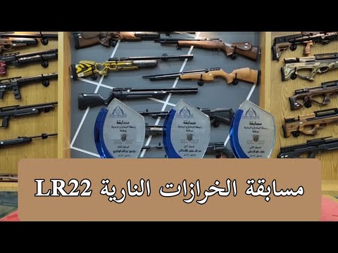 مسابقة الخرازات النارية lr 22 برعاية الصياد العربي