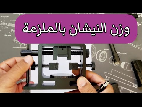 وزن الحبه والنيشان بالملزمة وزن شعيرة المسدس