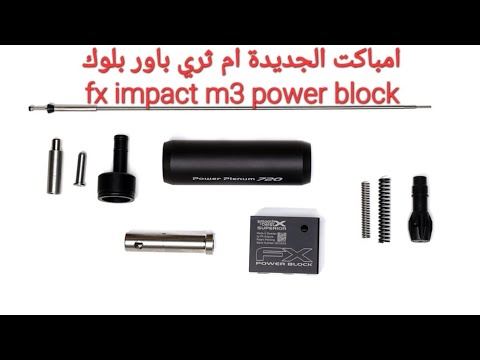 امباكت الجديدة ام ثري باور بلوك fx impact m3 power block