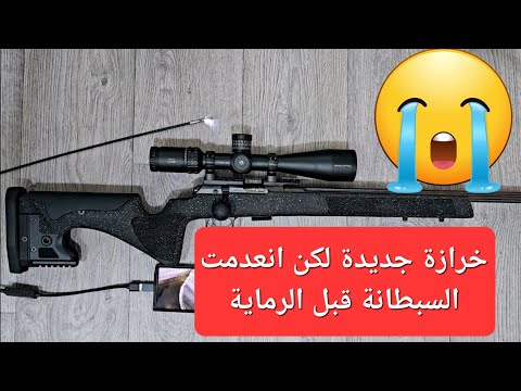 خرازة جديدة لكن انعدمت السبطانة قبل الرماية 0 36