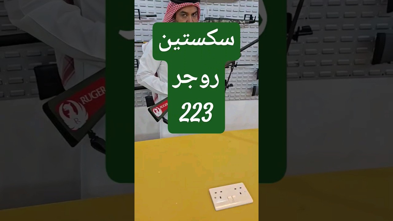 سكستين روجر 223 Ruger Rifle D8B3D983D8B3D8Aad98Ad 1