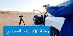 رماية 100 متر بمسدس CZ Shadow 2 SA/DA — اختبار دقة احترافي وتحليل أداء ميداني