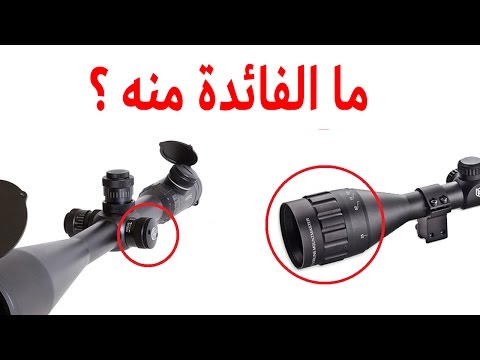 تصحيح البارالاكس عن طريق الفوكس احتراف القنص للاخ ابو ميرا