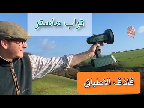 قاذف الاطباق تراب ماستر رمي طيار Nordic Clays Trapmaster 0 31