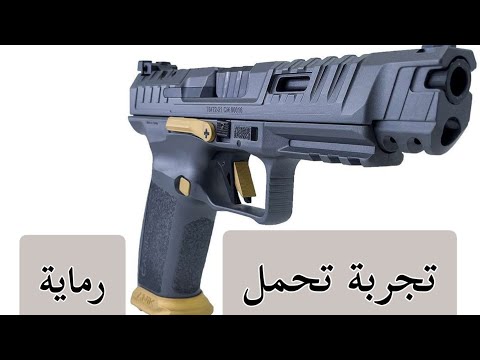 تجربة تحمل رماية مسدس كانيك 162 طلقة CANiK SFx RIVAL