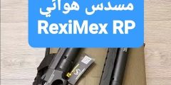 تقرير مسدس هوائي RexiMex RP — قراءة ميدانية موضوعية لأداء الطراز وملاحظات الاعتمادية 0 82