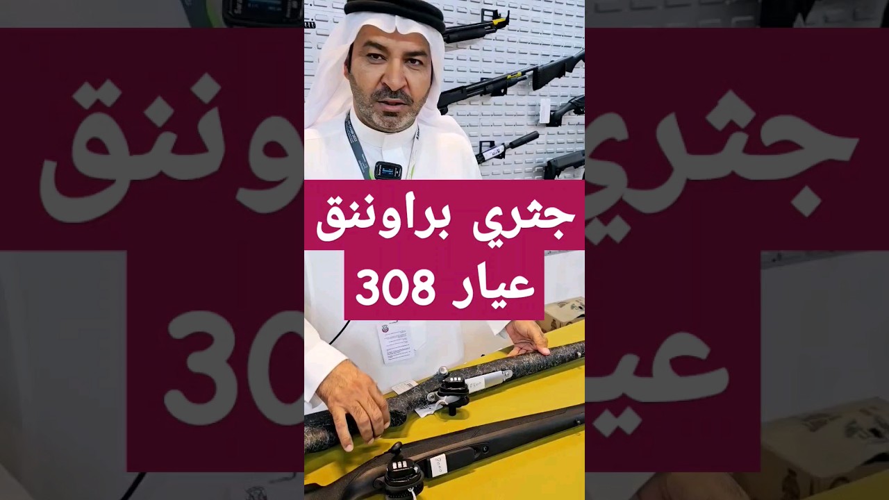 Video Thumbnail: جثري براوننق عيار 308 Browning International 308