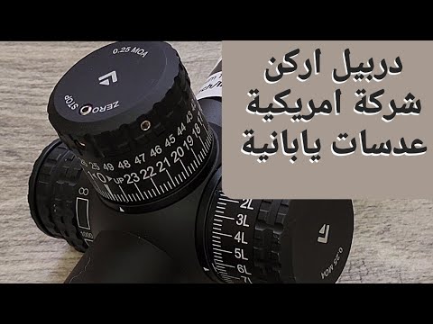 تقرير شامل عن منظار Arken Optics EP5 5-25X56 FFP MOA | مراجعة ومميزات دريبل أركن 0 20