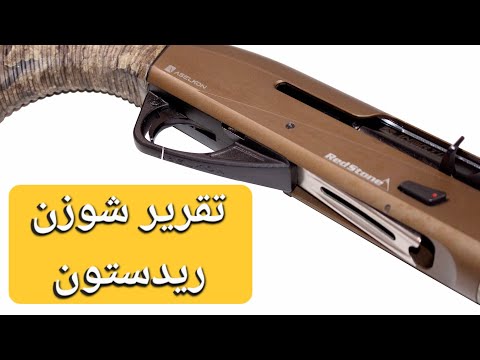 تقرير شوزن اسيلكون ردستون تيمبر برونز Aselkon REDSTONE TIMBER BRONZE 30