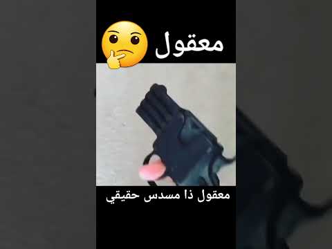 معقول هذا مسدس حقيقي 😲 0 9