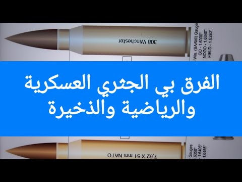 الفرق بين جثري عسكرية وجثري رياضية G3 308 nato vs 7 , 62×51