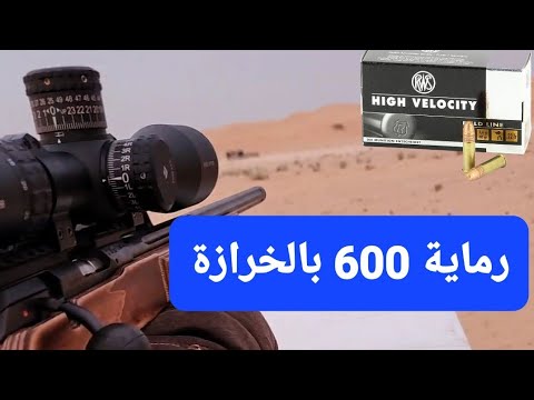 رماية مسافة 600 بالخرازة رماية مسافات cz lrp