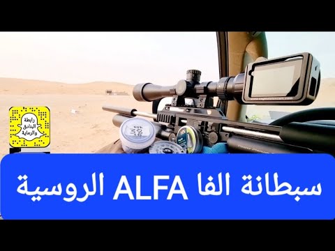 سبطانة الفا تجميع 103 متر impact with alfa barrel