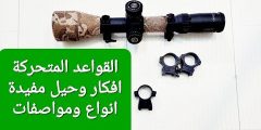 قواعد الدربيل المتحركه مواصفات و مزايا وحيل مفيده