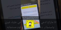 تم الابلاغ على حسابي سناب شات Snapchat