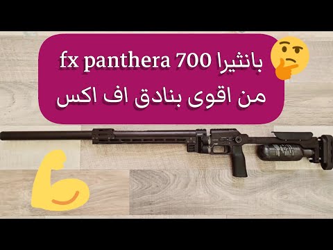 تقرير احد اقوى بنادق اف اكس بانثيرا fx panthera 700