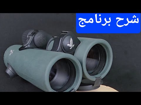 ?? — شرح تطبيق دربيل سوارفسكي EL Range Ballistic App ?? دليلك الكامل للاحتراف 0 263
