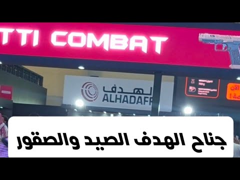 تغطية زاوية مسدس كانيك — معرض نادي الصيد والصقور السعودي 2025 0 251