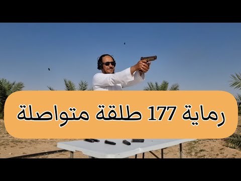 رماية 177 طلقة متواصلة ذخيرة كيدما سق ساور sig sauer m17 KIDMA TECH