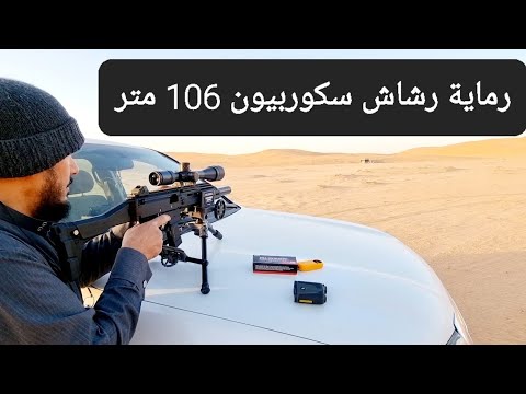 رماية 106 متر رشاش سكوربيون ايفو 3 كرابين CZ SCORPION EVO 3 CARBINE