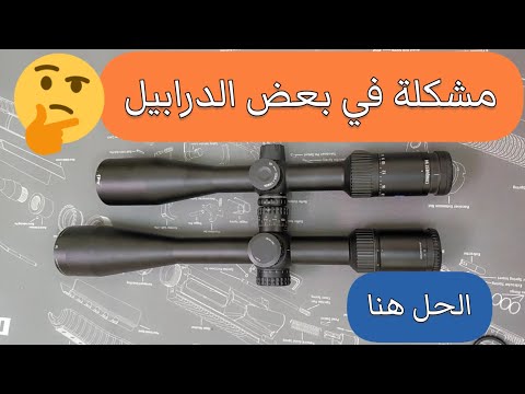 مشكلة في بعض الدرابيل تخلف وزن وتصفير الدربيل