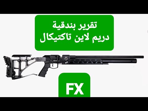 تقرير بندقية اف اكس دريم لاين تاكتيكال fx dreamline tactical