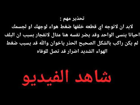 كانت ستنفجر في وجهي لولا لطف الله انتبهوا واحذروا انفجار ساعة