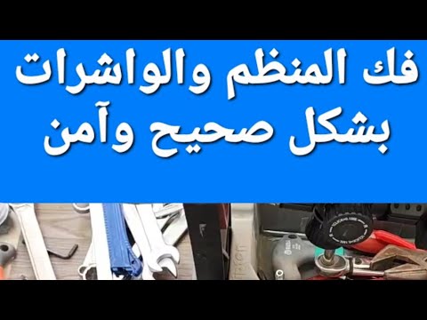 فك المنظم والواشرات بشكل صحيح وآمن