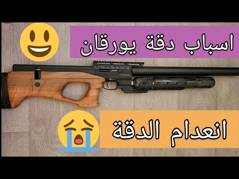 موسوعة اسباب دقة يورقان وانعدام الدقة uragan 2