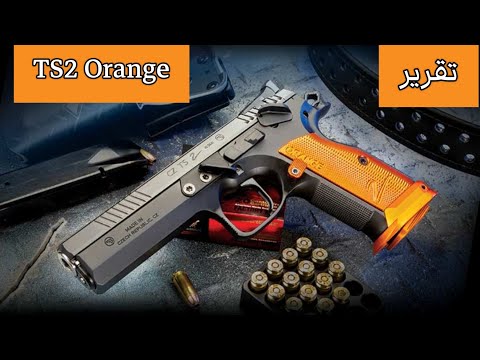 تقرير الإصدار الجديد من مسدس CZ TS2 Orange: دقة سباق واحتراف من أول طلقة 0 105