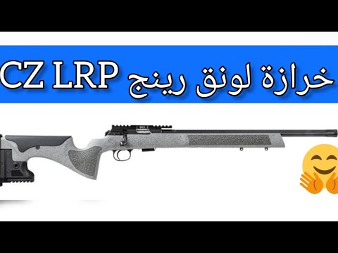 تقرير خرازة لونق رينج CZ 457 LONG RANGE