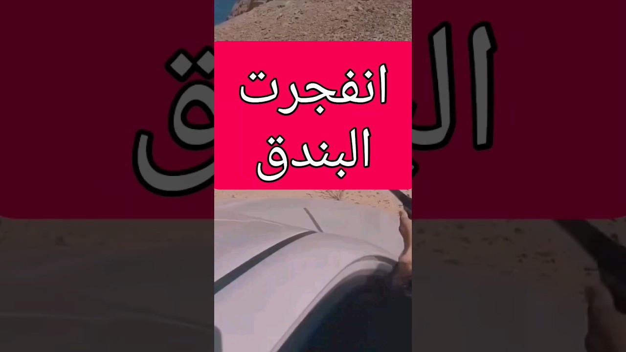 Video Thumbnail: البندق انفجرت 😲 انفجار بندقية