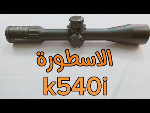 ?? — دربيل أسطورة من شركة كالس تقرير مفصل Kahles K540i DLR ?? 0 262