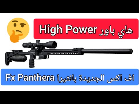 اف اكس الجديدة بانتيرا هاي باور Fx Panthera