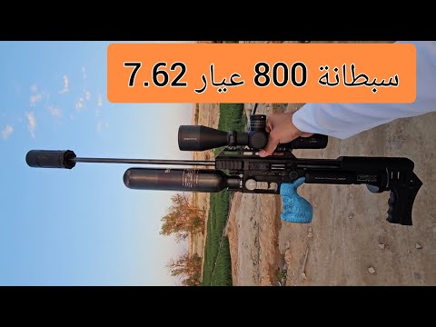 سبطانة 800 عيار 7 , 62 تقصيص اغصان