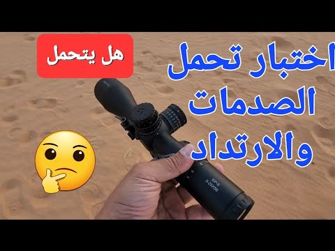 اختبار تحمل الصدمات والارتداد دربيل اركن ARKEN EP5 Scop Test