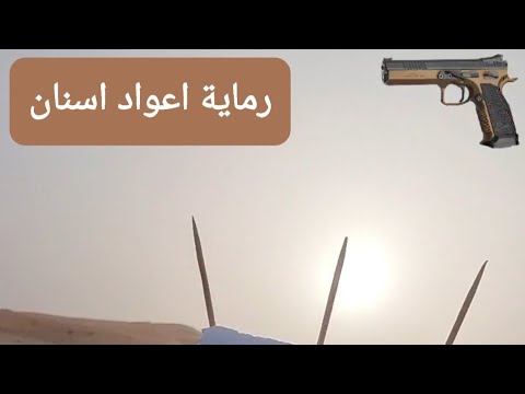 رماية اعواد اسنان مسدس سي زد تاكتيكال سبورت cz tactical sport 2 bronze