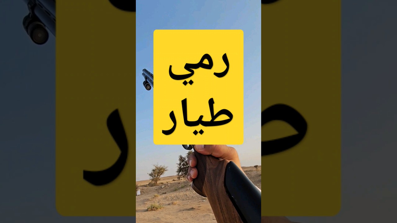 Video Thumbnail: رمي طيار جهاز Nordic Clays Trap Master تراب ماستر