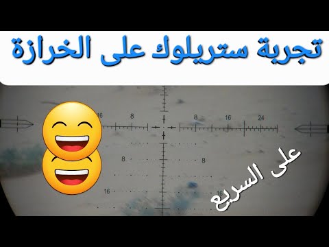 😅تجربة ستريلوك على الخرازة على السريع Strelok