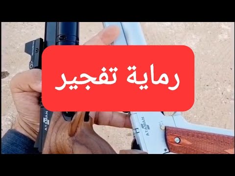 رماية وتفجير مسدس اتمان الروسي ataman ap16