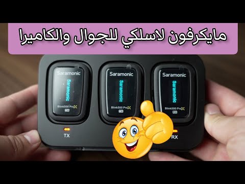 ميكروفون لاسلكي للجوال والكاميرا سارامونيك Saramonic Blink 500 Pro X 0 39