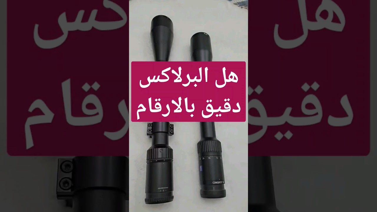 Video Thumbnail: هل برلاكس الدربيل دقيق ام تقريبي Parallax Scope Problems