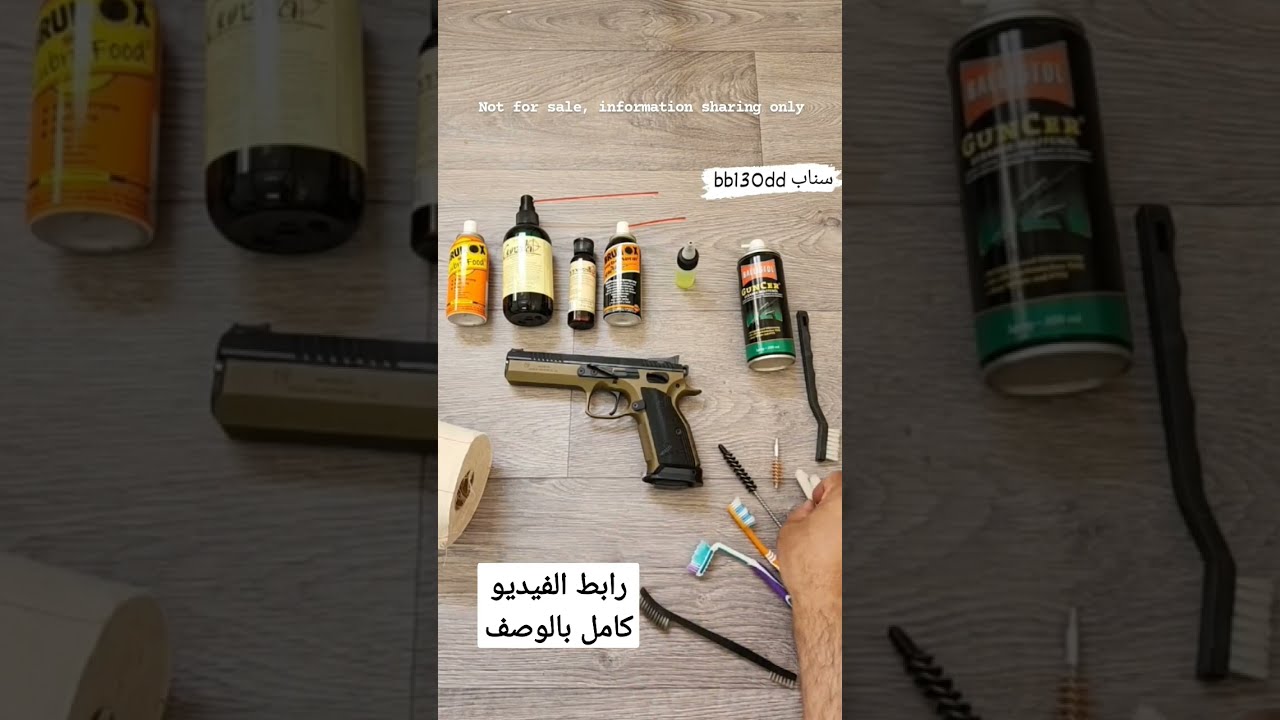 اهم الادوات والطرق لتنظيف المسدس