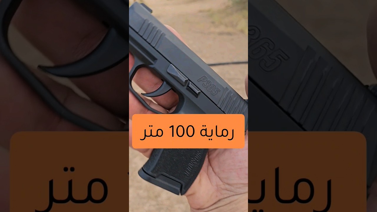 رماية 100 متر مسدس سق ساور sig sauer p365