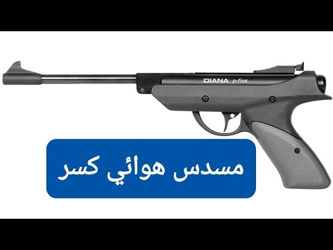 مسدس هوائي كسر من ديانا diana p-five air pistol