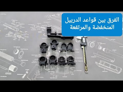 الفرق بين قواعد الدربيل المرتفعة والقواعد المنخفضة وايهما افضل