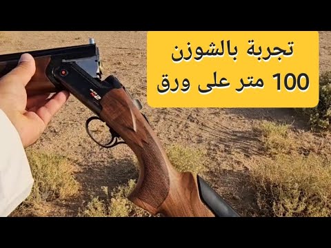 تجربة رماية شوزن 100 متر على ورق