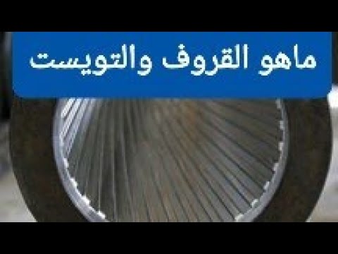 ماهو القروف والتويست بالسبطانات barrel grooves and twist